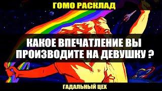 ГОМО ТАРО "Какое впечатление Вы произвели на девушку?" Расклад для девушек