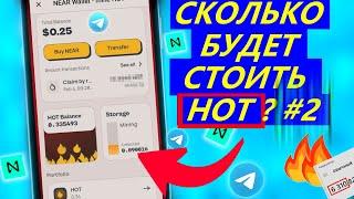 СКОЛЬКО БУДЕТ СТОИТЬ 1 HOT 2 часть NEAR Wallet - mine ️ HOT ️