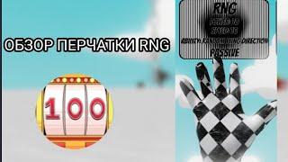 ОБЗОР ПЕРЧАТКИ RNG + КАК ЕЁ ПОЛУЧИТЬ? Slap battles/Roblox