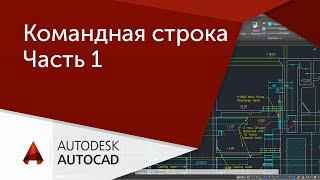 [Урок AutoCAD] Командная строка в AutoCAD.  Архаизм?