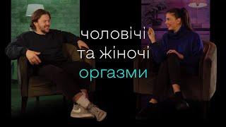 Секс і змісти: Оргазми нормальні збочення | Перший випуск