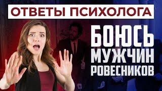 Боюсь общаться с мужчинами ровесниками | Ответы психолога