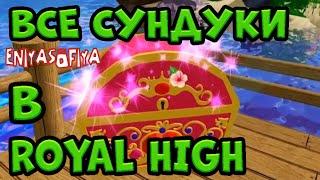 СРОЧНО !!! ВСЕ СУНДУКИ В РОЯЛ ХАЙ. | РОБУКСЫ | FREE ROBUX  | РОБЛОКС | ROBLOX | ROYAL HIGH |