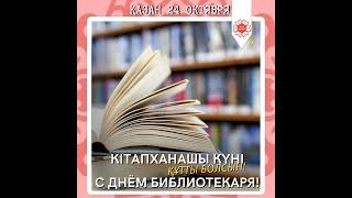 Кітапханашылар күні мерекесі құтты болсын!