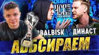 abbalbisk vs династ | чсв баттл