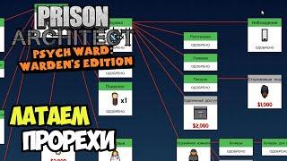 Prison Architect Psych Ward | Повышаем безопасность. Подготовка #6