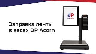 Инструкция по замене ленты для весов DP Acorn