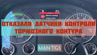 Отказали датчики давления тормозных контуров! MAN TGS