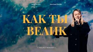 Как ты велик | Wolrus Worship| Ксения Иванишко (LIVE)