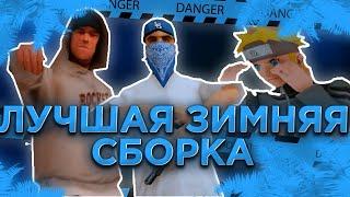 ЛУЧШАЯ ЗИМНЯЯ СБОРКА ДЛЯ SAMP MOBILE | Mordor (Flin, Santrope, online rp , aries, arizona, samp pc)