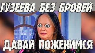 ГУЗЕЕВА СБРИЛА БРОВИ новости шоу бизнеса срочно