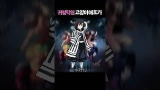 귀멸학원 미츠리와 교메이는 고양이가 좋아 (feat. 챠챠마루)