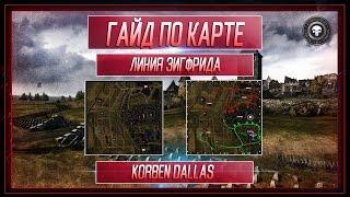 Korben Dallas(Топ стрелок)-ГАЙД ПО ЛИНИИ ЗИГФРИДА