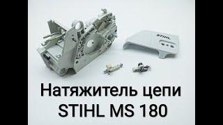 Тюнинг натяжителя цепи STIHL MS 180