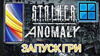 ПРАЦЮЄ!!!! ЗАПУСКЄМО ГРУ S.T.A.L.K.E.R ANOMALY(WINLATOR 8.0 AFEI).