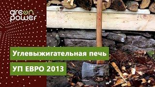 Углевыжигательная печь УП ЕВРО 2013 (Charcoal burning kiln CK "Euro")