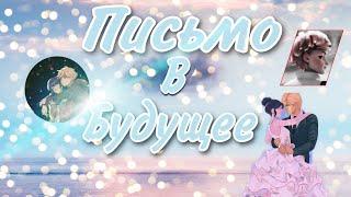 Переписка «Письмо в будущее» 1 часть (Ч.О.) | Переписка Леди Баг и Супер Кота