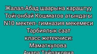 Тарбиялык саат. Билим кени - мектеп. Тарбия кени - ата - эне.