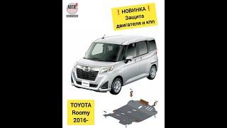 TOYOTA Roomy. Защита двигателя. НОВИНКИ