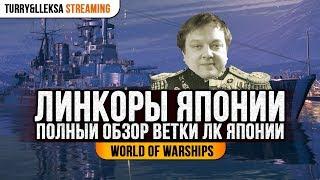  ЯПОНСКИЕ ЛИНКОРЫ  ПОЛНЫЙ ОБЗОР ВЕТКИ World of Warships