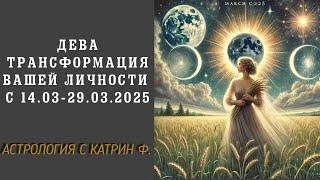 ДЕВА ТРАНСФОРМАЦИЯ ВАШЕЙ ЛИЧНОСТИ В КОРИДОР ЗАТМЕНИЯ С 14.03- 29.03.25🪐 АСТРОЛОГИЯ С КАТРИН Ф