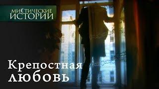 Мистические истории. Крепостная любовь. Сезон 2