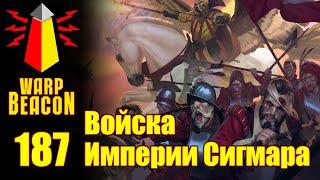 ВМ 187 Либрариум WHFB - Войска Империи Сигмара