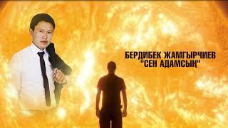 Бердибек Жамгырчиев - Сен адамсын! (поэзия)