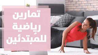 الرياضة - تمارين للمبتدئين