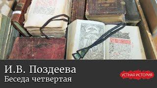 Ирина Васильевна Поздеева. Беседа четвертая