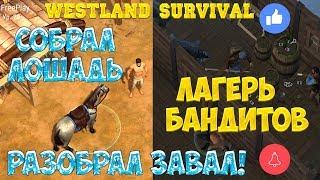 WESTLAND SURVIVAL - СОБРАЛ СТОЙЛО И ПОЛУЧИЛ ЛОШАДЬ! РАЗОБРАЛ ЗАВАЛ! ЛАГЕРЬ БАНДИТОВ!