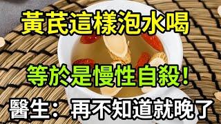 【乐厨怡妈】黃芪枸杞泡水喝，竟勝似喝毒藥？醫生：再不知道就晚了！黃芪最佳搭配，吃對了養脾補氣强腎。