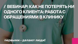 Как не потерять ни одного клиента: работа с обращениями в медицинский центр.