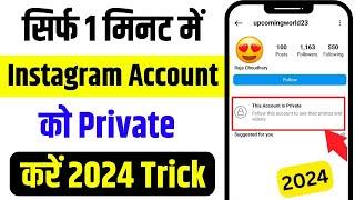 Instagram Account Private Kaise Kare | How To Make Instagram Account Private (2024)