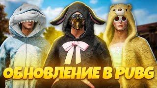 УБИЛИ ДУЛЬНЫЙ ТОРМОЗ?ОБЗОР ОБНОВЛЕНИЯ 32.1 В PUBG ! НОВЫЙ БАТЛПАСС, УКРЫТИЕ И ХАЛЯВНЫЕ 700 ГКОИНОВ