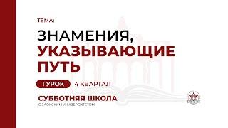 Урок 1: Знамения, указывающие путь | Субботняя Школа с Заокским университетом