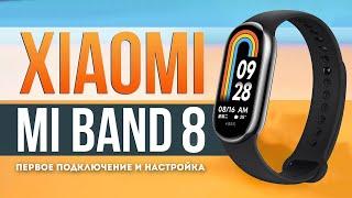 Xiaomi Mi Band 8 - Первое подключение и настройка!