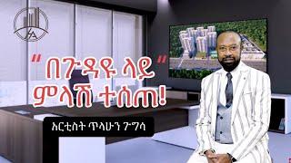 #ስለ_ጉዳዩ_በአርቲስት_ጥላሁን_ጉግሳ_የተሰጠ_ማብራሪያ