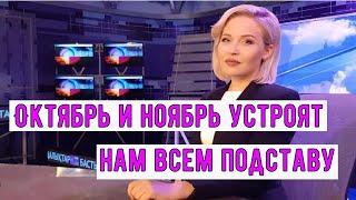 Ситуация Будет Просто Безумной для Второй Половины Осени