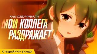 КАК ОЗВУЧИВАЮТ АНИМЕ Мой Коллега Раздражает | My Senpai is Annoying