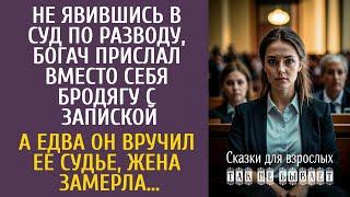 Не явившись в суд по разводу, богач послал вместо себя бродягу с запиской… А едва он вручил её судье