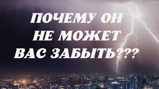 ПОЧЕМУ ОН НЕ МОЖЕТ ВАС🫂 ЗАБЫТЬ⁉️‍️