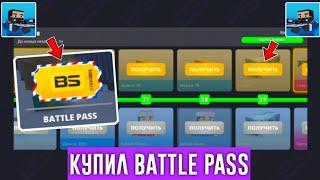 КУПИЛ BATTLE PASS В БЛОК СТРАЙК / Block Strike