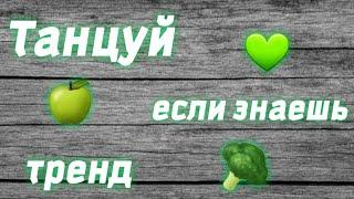 ТАНЦУЙ ЕСЛИ ЗНАЕШЬ ЭТОТ ТРЕНДТРЕНДЫ ТИК ТОКАТИК ТОК 2019 - 2020