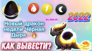 НОВЫЙ ДРАКОН НЕДЕЛИ ЧЁРНАЯ ДЫРА В ЛЕГЕНДЫ ДРАКОНОМАНИИ/КАК ВЫВЕСТИ?/ПОБОЧНЫЕ ДРАКОНЫ