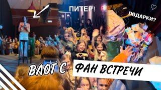 Моя фан встреча в Питере!! Стало плохо на сцене..?  Распаковка подарков!! 