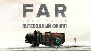 FAR: Lone Sails - Прохождение игры #5 | Путеводный ФИНАЛ