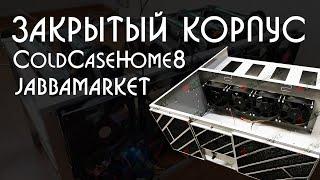 Корпус для майнинга на видеокартах Cold Case Home 8 jabbamarket