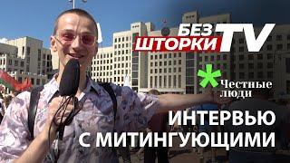 ИНТЕРВЬЮ С МИТИНГУЮЩИМИ В БЕЛАРУСИ. Без шторки ТВ.