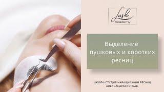 Как выделять пушковые и короткие ресницы